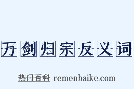 万剑归宗反义词是什么意思的图片